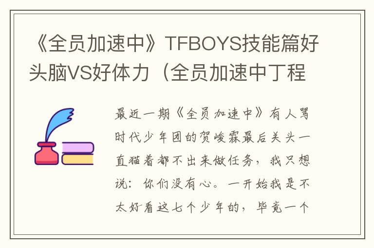 《全员加速中》TFBOYS技能篇好头脑VS好体力（全员加速中丁程鑫）