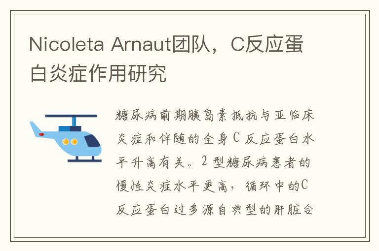 Nicoleta Arnaut團隊，C反應蛋白炎症作用研究