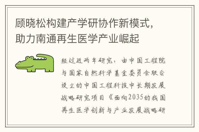 顾晓松构建产学研协作新模式，助力南通再生医学产业崛起