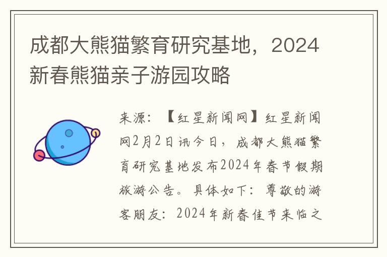 成都大熊貓繁育研究基地，2024新春熊貓親子遊園攻略