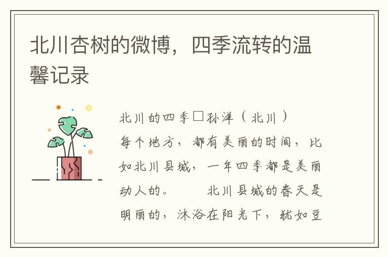 北川杏树的微博，四季流转的温馨记录