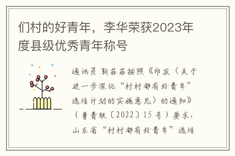 们村的好青年，李华荣获2023年度县级优秀青年称号
