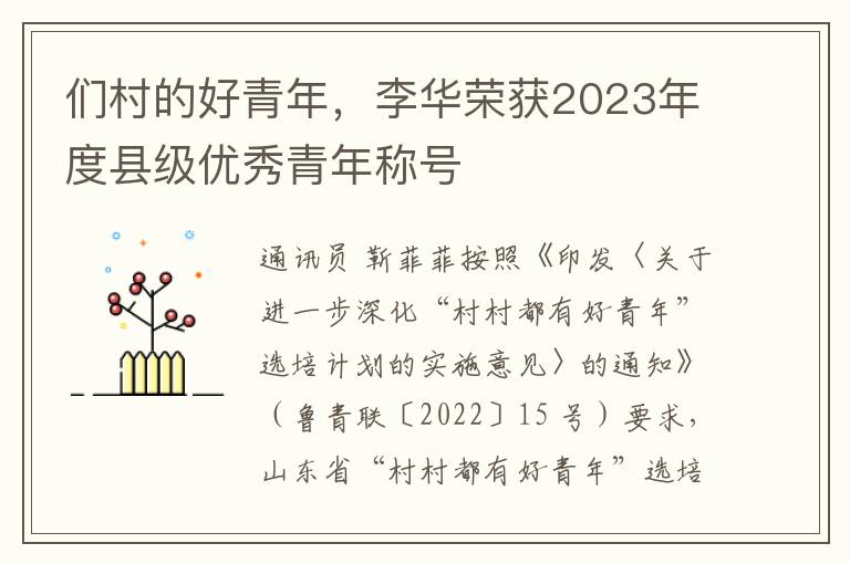 們村的好青年，李華榮獲2023年度縣級優秀青年稱號