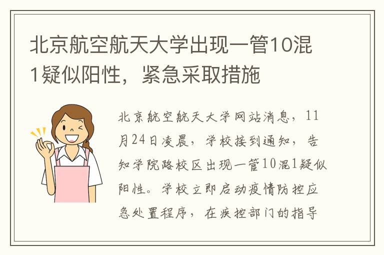 北京航空航天大学出现一管10混1疑似阳性，紧急采取措施
