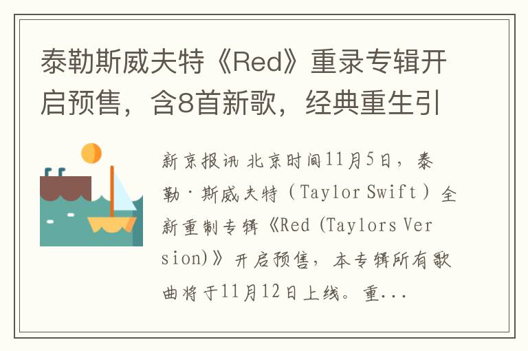 泰勒斯威夫特《Red》重錄專輯開啓預售，含8首新歌，經典重生引粉絲狂熱