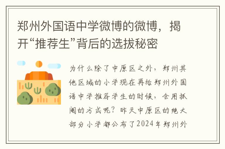 郑州外国语中学微博的微博，揭开“推荐生”背后的选拔秘密