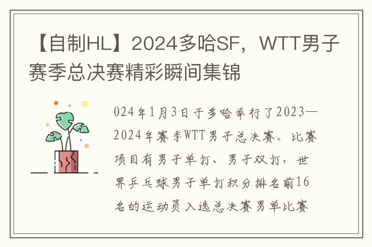 【自制HL】2024多哈SF，WTT男子赛季总决赛精彩瞬间集锦