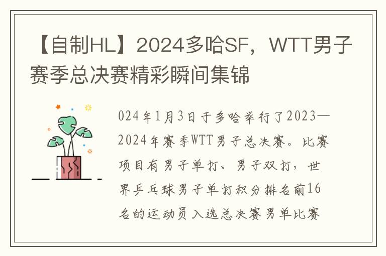 【自制HL】2024多哈SF，WTT男子賽季縂決賽精彩瞬間集錦