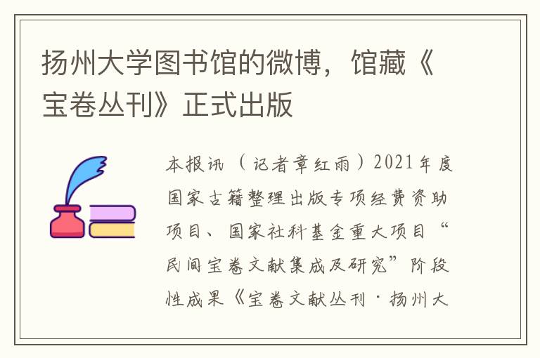 扬州大学图书馆的微博，馆藏《宝卷丛刊》正式出版