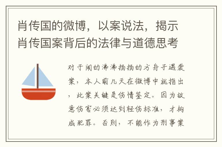 肖傳國的微博，以案說法，揭示肖傳國案背後的法律與道德思考