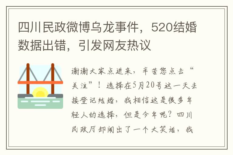 四川民政微博烏龍事件，520結婚數據出錯，引發網友熱議