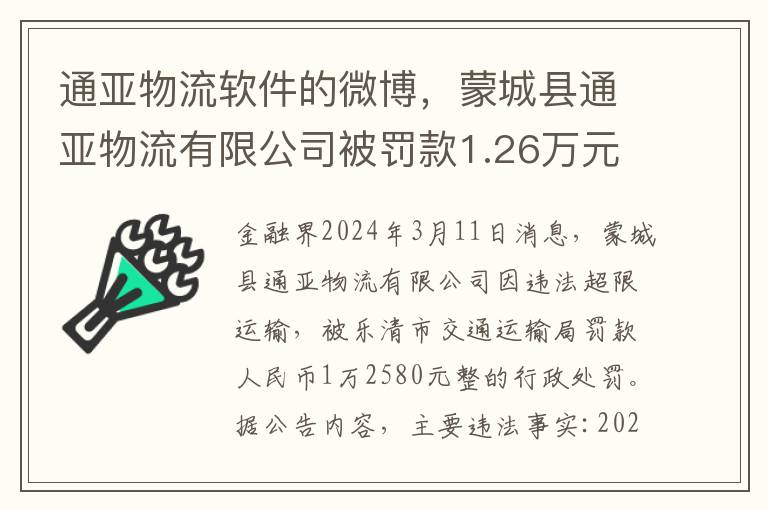 通亚物流软件的微博，蒙城县通亚物流有限公司被罚款1.26万元