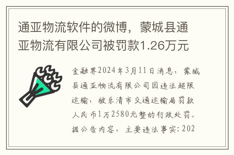 通亞物流軟件的微博，矇城縣通亞物流有限公司被罸款1.26萬元