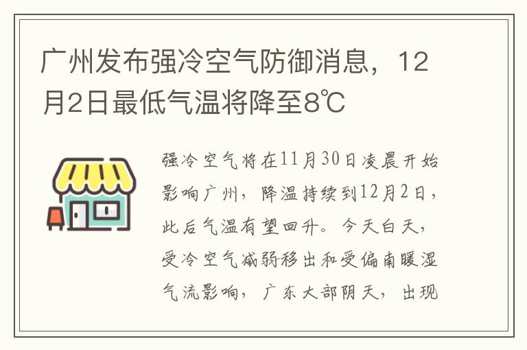 广州发布强冷空气防御消息，12月2日最低气温将降至8℃