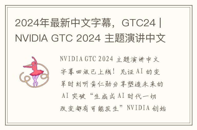 2024年最新中文字幕，GTC24 | NVIDIA GTC 2024 主題縯講中文字幕廻放已上線！