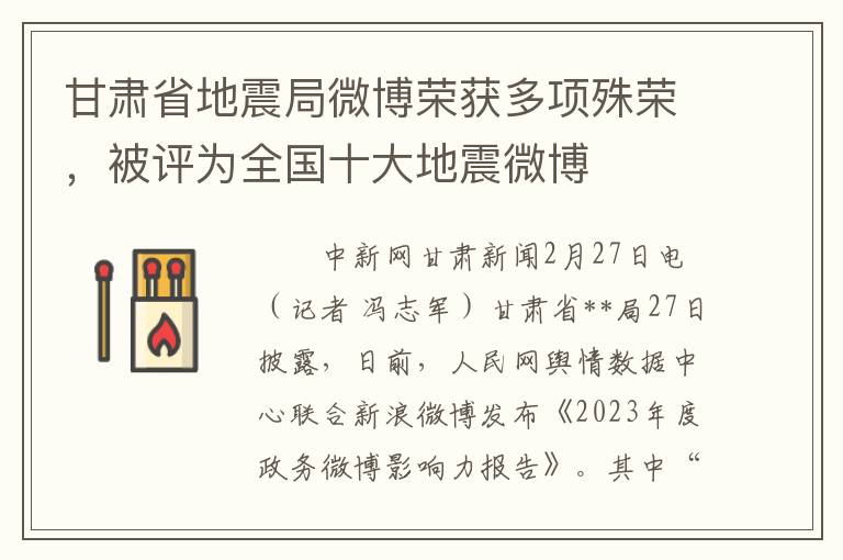 甘肃省地震局微博荣获多项殊荣，被评为全国十大地震微博