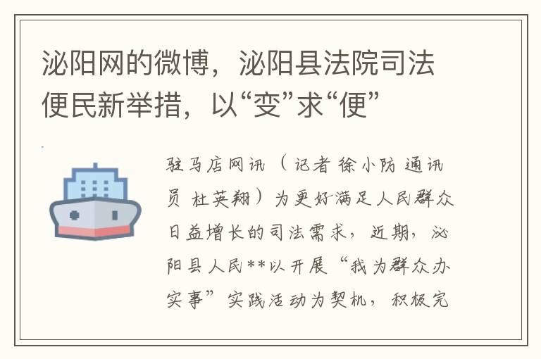 泌阳网的微博，泌阳县法院司法便民新举措，以“变”求“便”服务民众。