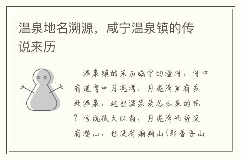 温泉地名溯源，咸宁温泉镇的传说来历