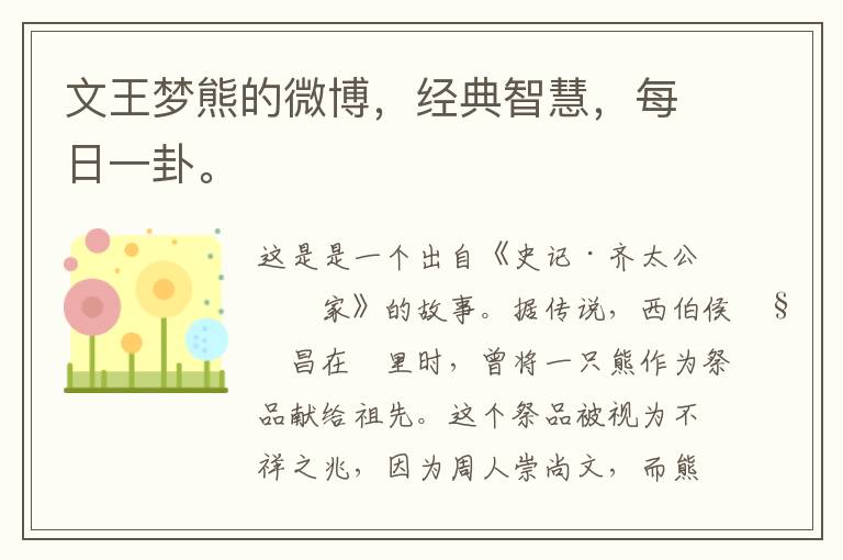 文王梦熊的微博，经典智慧，每日一卦。