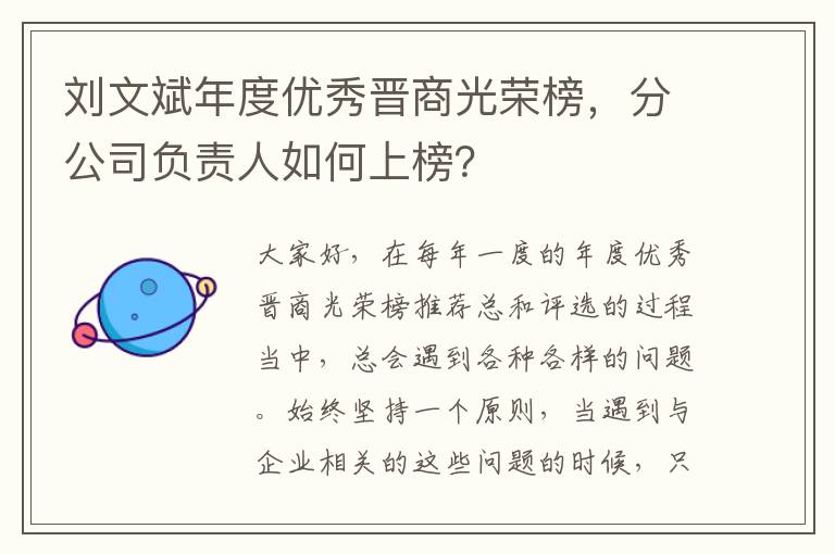 刘文斌年度优秀晋商光荣榜，分公司负责人如何上榜？