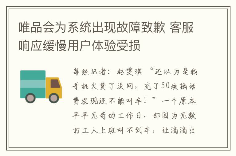 唯品会为系统出现故障致歉 客服响应缓慢用户体验受损