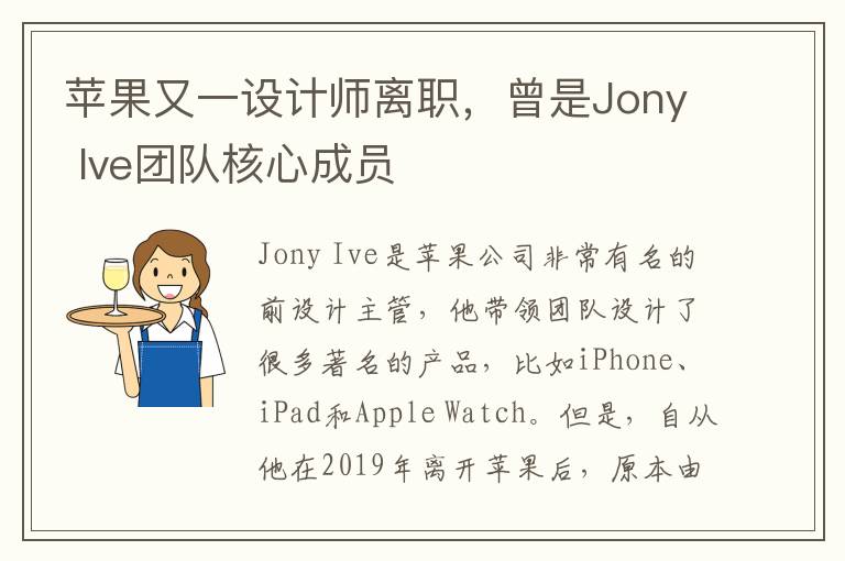 蘋果又一設計師離職，曾是Jony Ive團隊核心成員