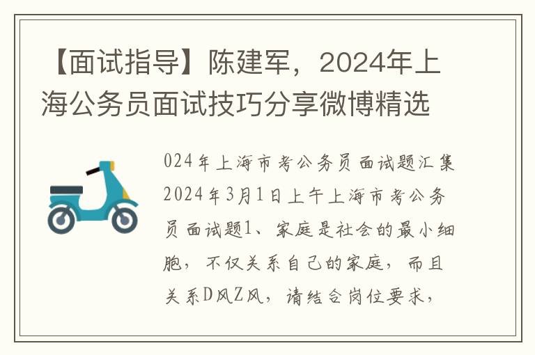 【面试指导】陈建军，2024年上海公务员面试技巧分享微博精选