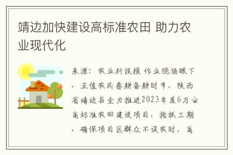 靖边加快建设高标准农田 助力农业现代化