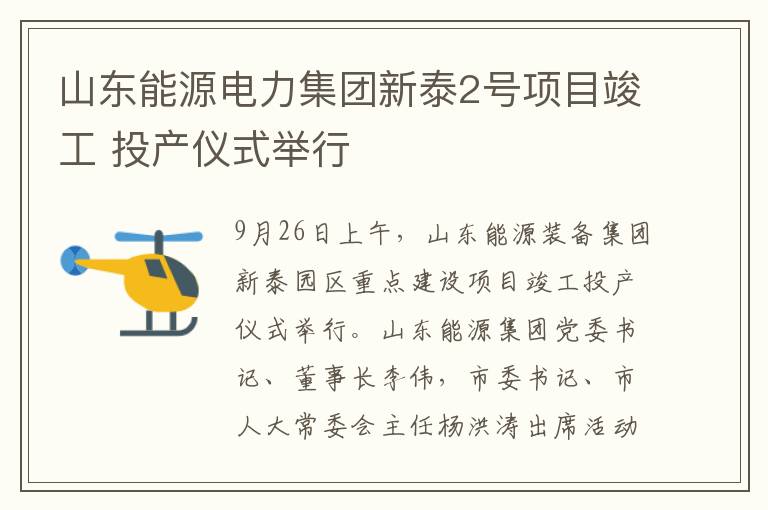 山東能源電力集團新泰2號項目竣工 投産儀式擧行