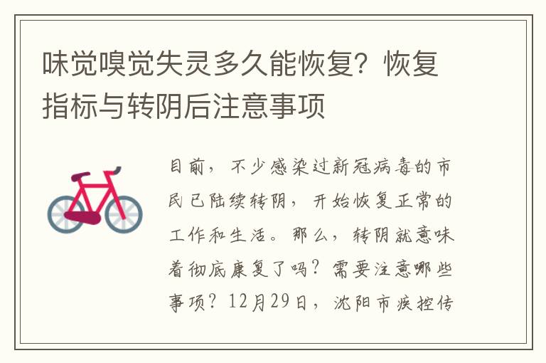 味觉嗅觉失灵多久能恢复？恢复指标与转阴后注意事项