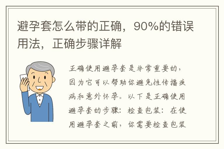 避孕套怎么带的正确，90%的错误用法，正确步骤详解