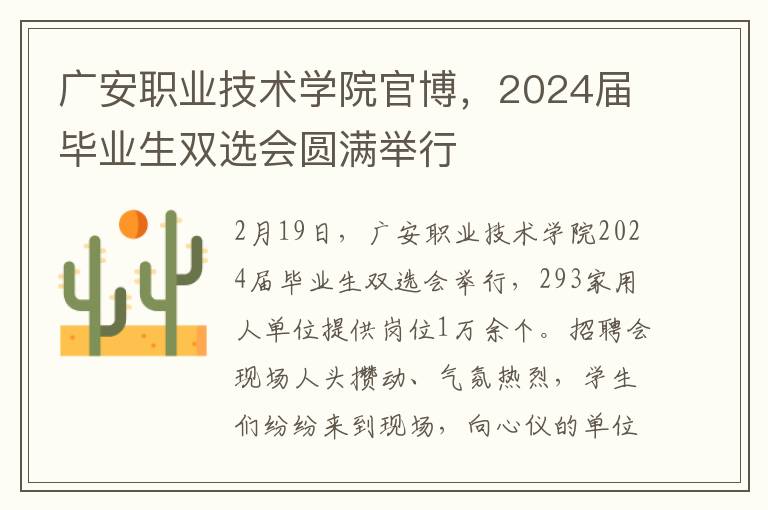 广安职业技术学院官博，2024届毕业生双选会圆满举行