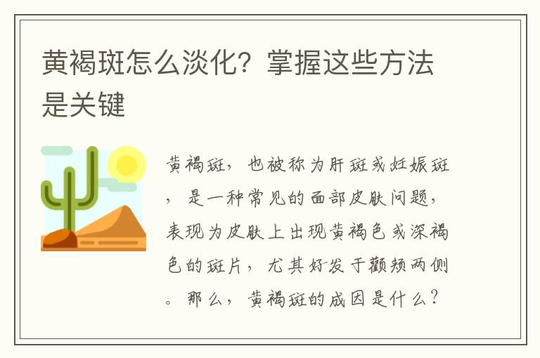 黄褐斑怎么淡化？掌握这些方法是关键