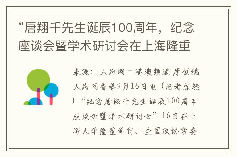 “唐翔千先生诞辰100周年，纪念座谈会暨学术研讨会在上海隆重举行”