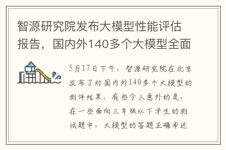 智源研究院发布大模型性能评估报告，国内外140多个大模型全面对比