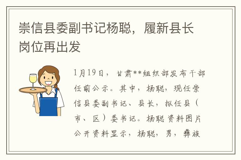 崇信县委副书记杨聪，履新县长岗位再出发