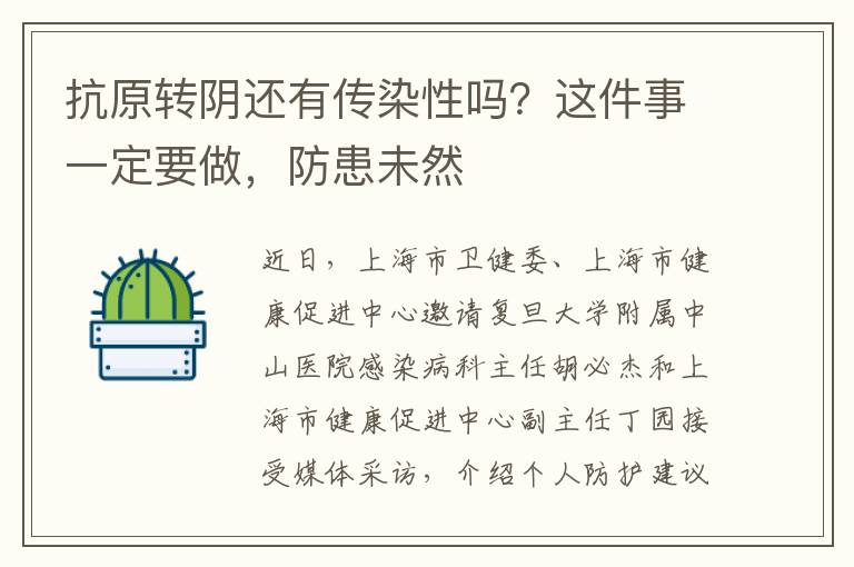 抗原转阴还有传染性吗？这件事一定要做，防患未然