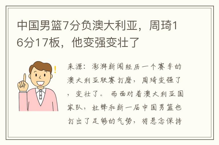 中國男籃7分負澳大利亞，周琦16分17板，他變強變壯了