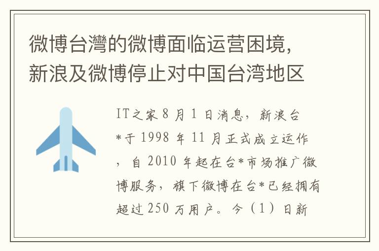 微博台灣的微博面临运营困境，新浪及微博停止对中国台湾地区的运营以及相关支持