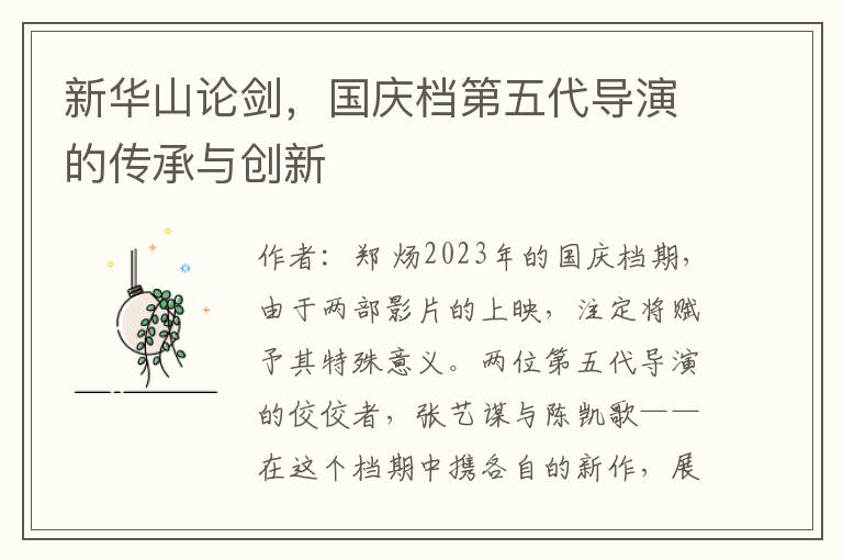 新華山論劍，國慶档第五代導縯的傳承與創新