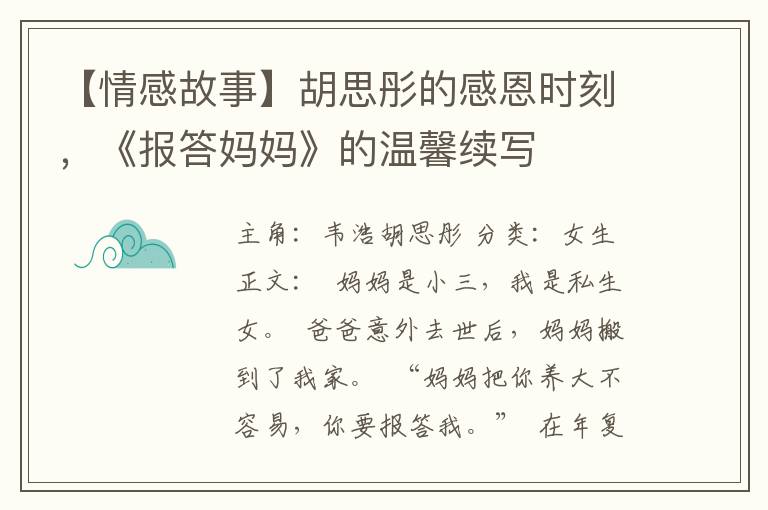 【情感故事】衚思彤的感恩時刻，《報答媽媽》的溫馨續寫