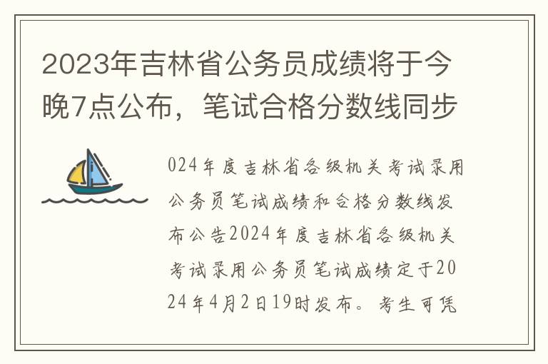 2023年吉林省公务员成绩将于今晚7点公布，笔试合格分数线同步揭晓