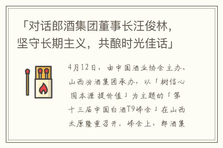 「对话郎酒集团董事长汪俊林，坚守长期主义，共酿时光佳话」