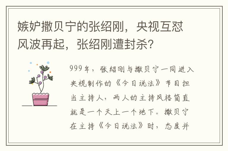 嫉妒撒贝宁的张绍刚，央视互怼风波再起，张绍刚遭封杀？