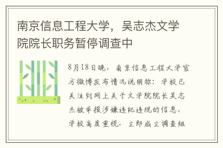 南京信息工程大学，吴志杰文学院院长职务暂停调查中
