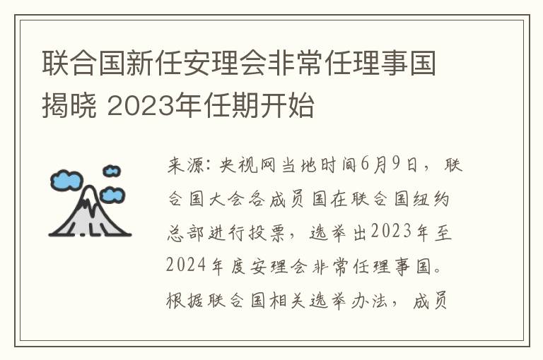 聯郃國新任安理會非常任理事國揭曉 2023年任期開始
