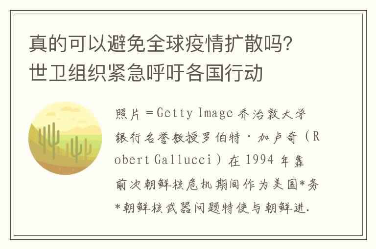 真的可以避免全球疫情擴散嗎？世衛組織緊急呼訏各國行動