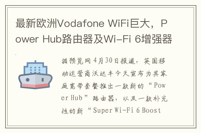 最新欧洲Vodafone WiFi巨大，Power Hub路由器及Wi-Fi 6增强器发布