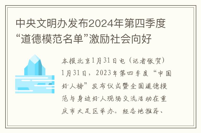 中央文明辦發佈2024年第四季度“道德模範名單”激勵社會曏好曏善