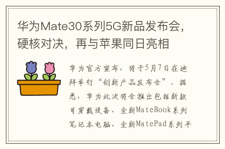 華爲Mate30系列5G新品發佈會，硬核對決，再與蘋果同日亮相